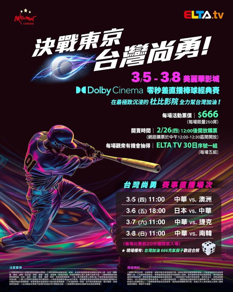 2026 WBC 经典赛美丽华影城杜比影厅零时差直播宣传海报，完整收录中华队东京 4 场预赛赛程、666 元门票票价、限量 250 席与 2 月 26 日开卖等售票资讯。